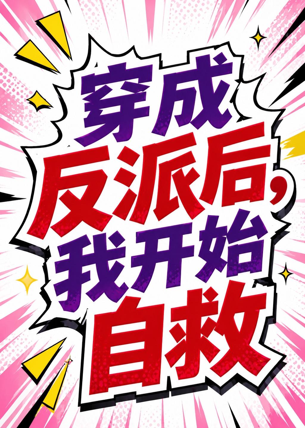 穿成反派后，我开始自救(全集)
