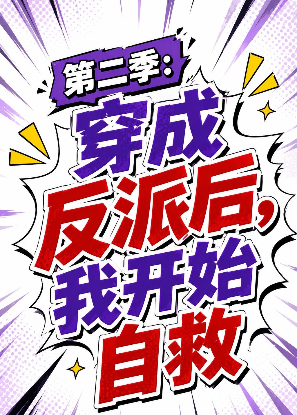 穿成反派后，我开始自救第二季(全集)
