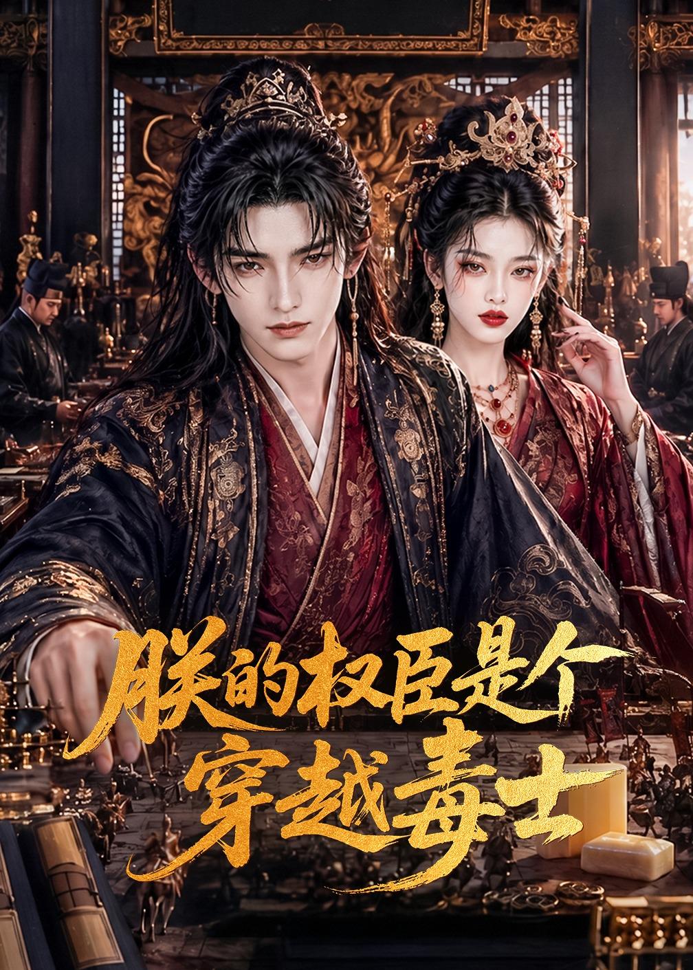 朕的权臣是个穿越毒士(全集)