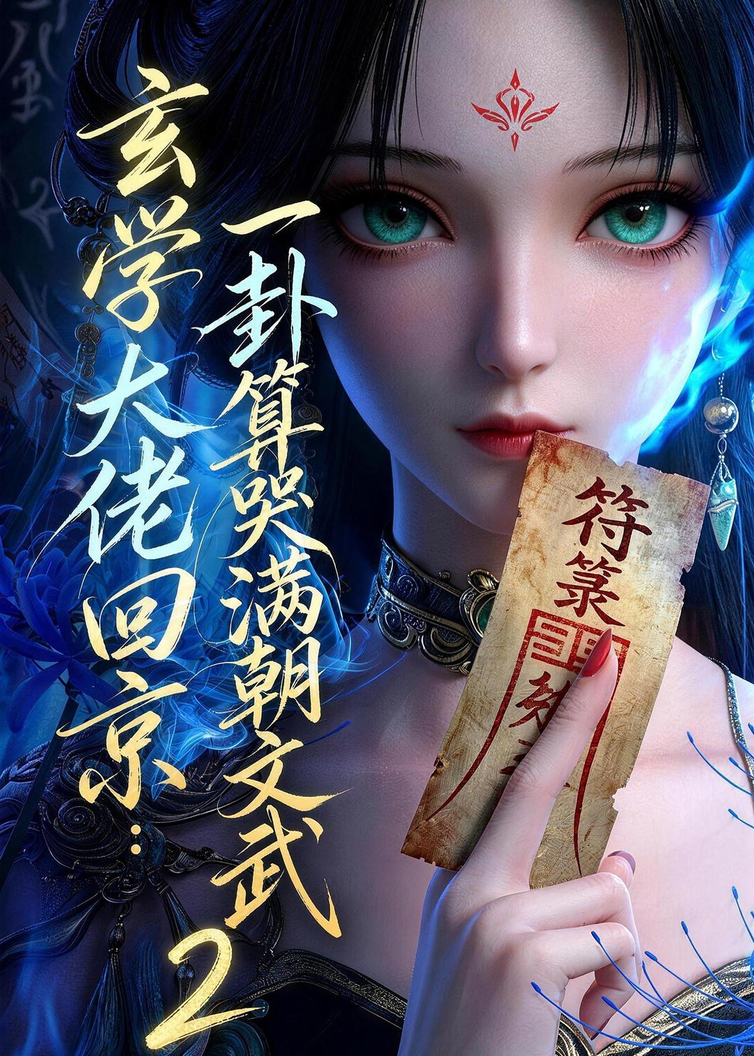 玄学大佬回京：一卦算哭满朝文武2(全集)