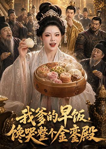 我爹的早饭，馋哭整个金銮殿(全集)