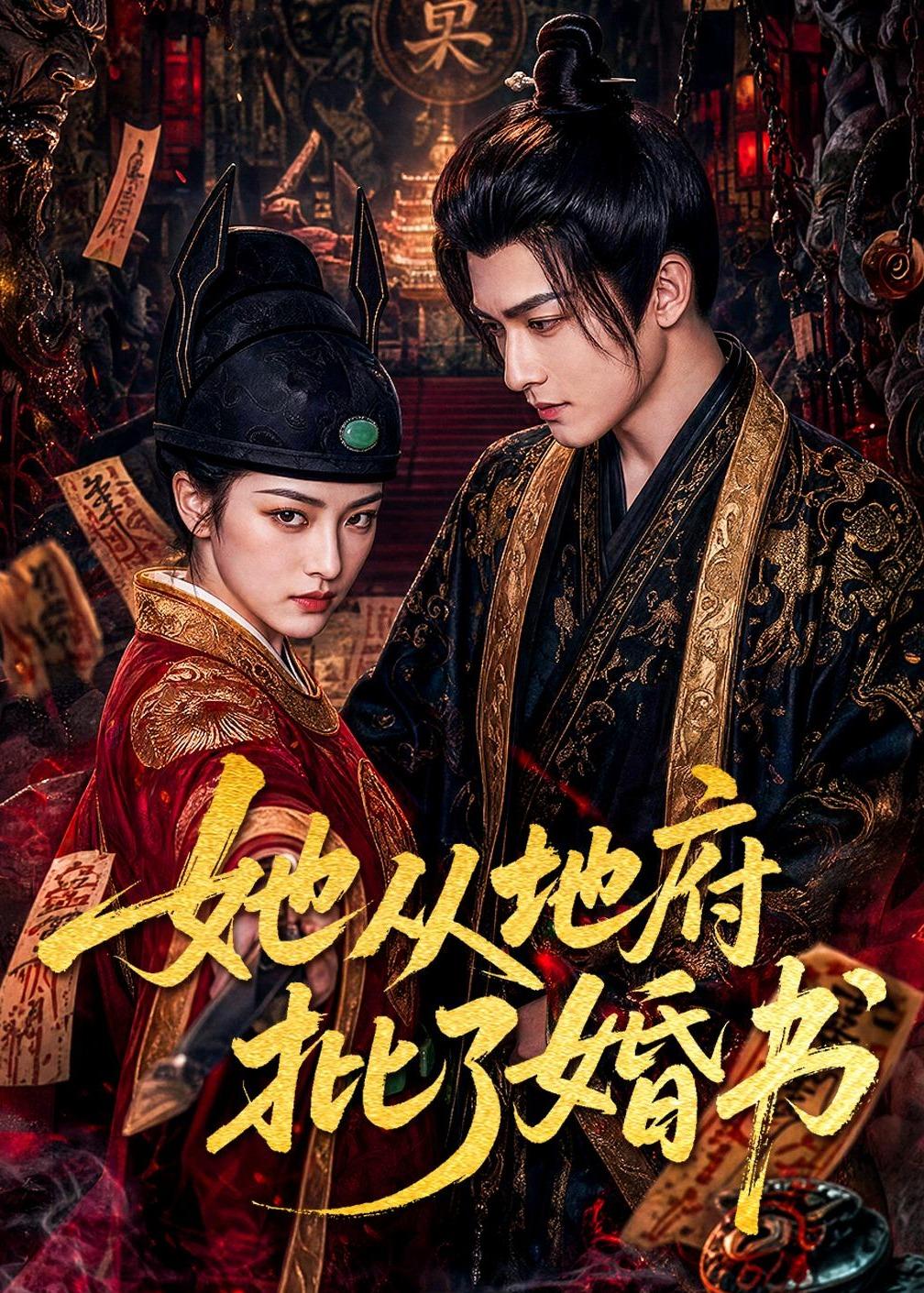她从地府批了婚书(全集)