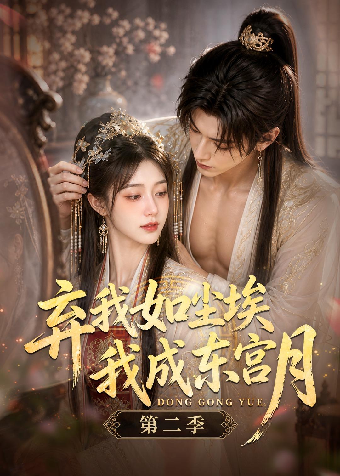 弃我如尘埃，我成东宫月第二季(全集)