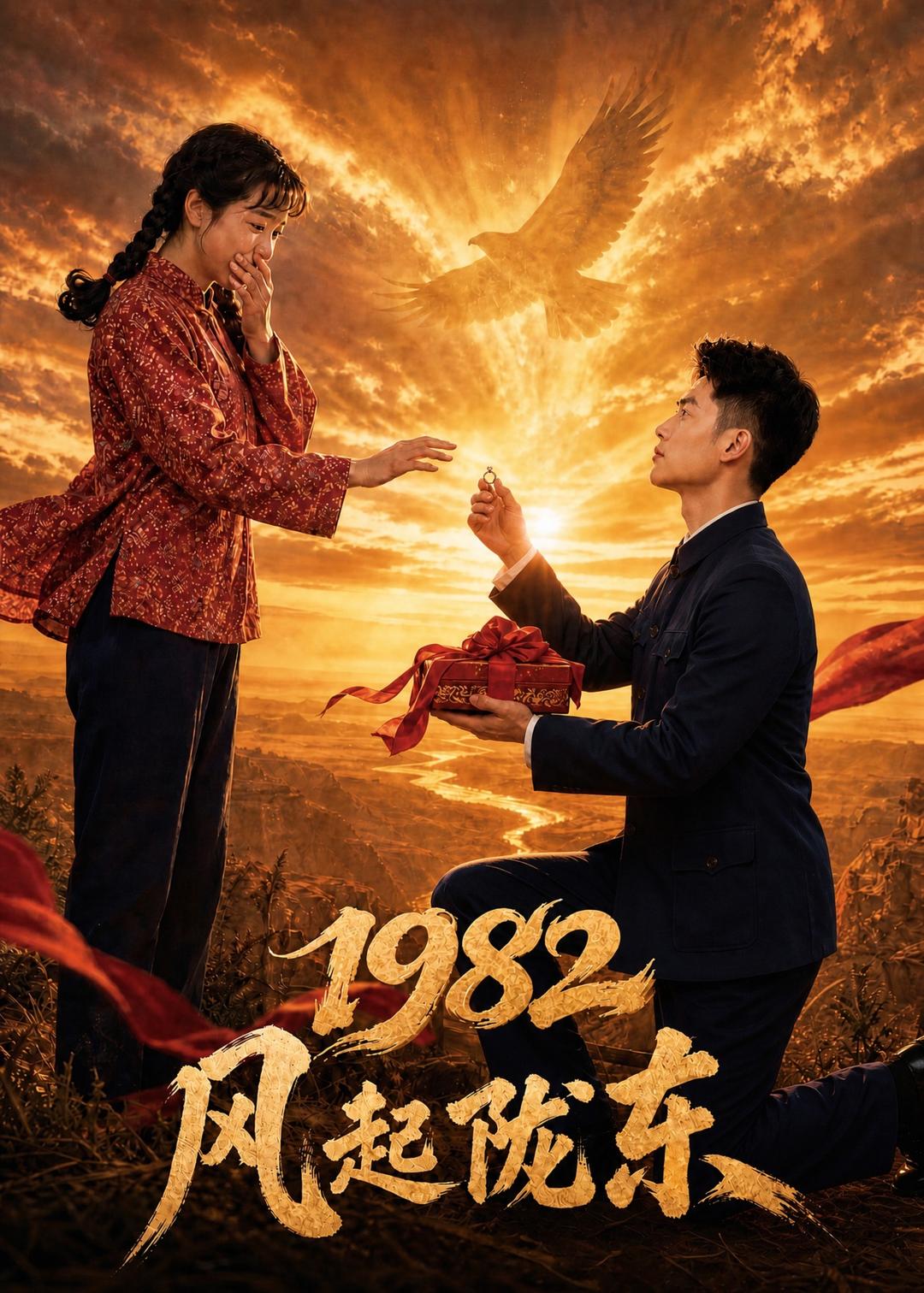 1982风起陇东(全集)