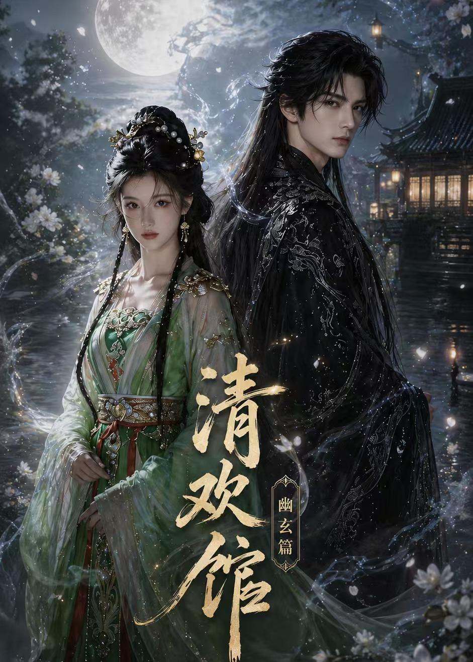 清欢馆：幽玄篇(全集)