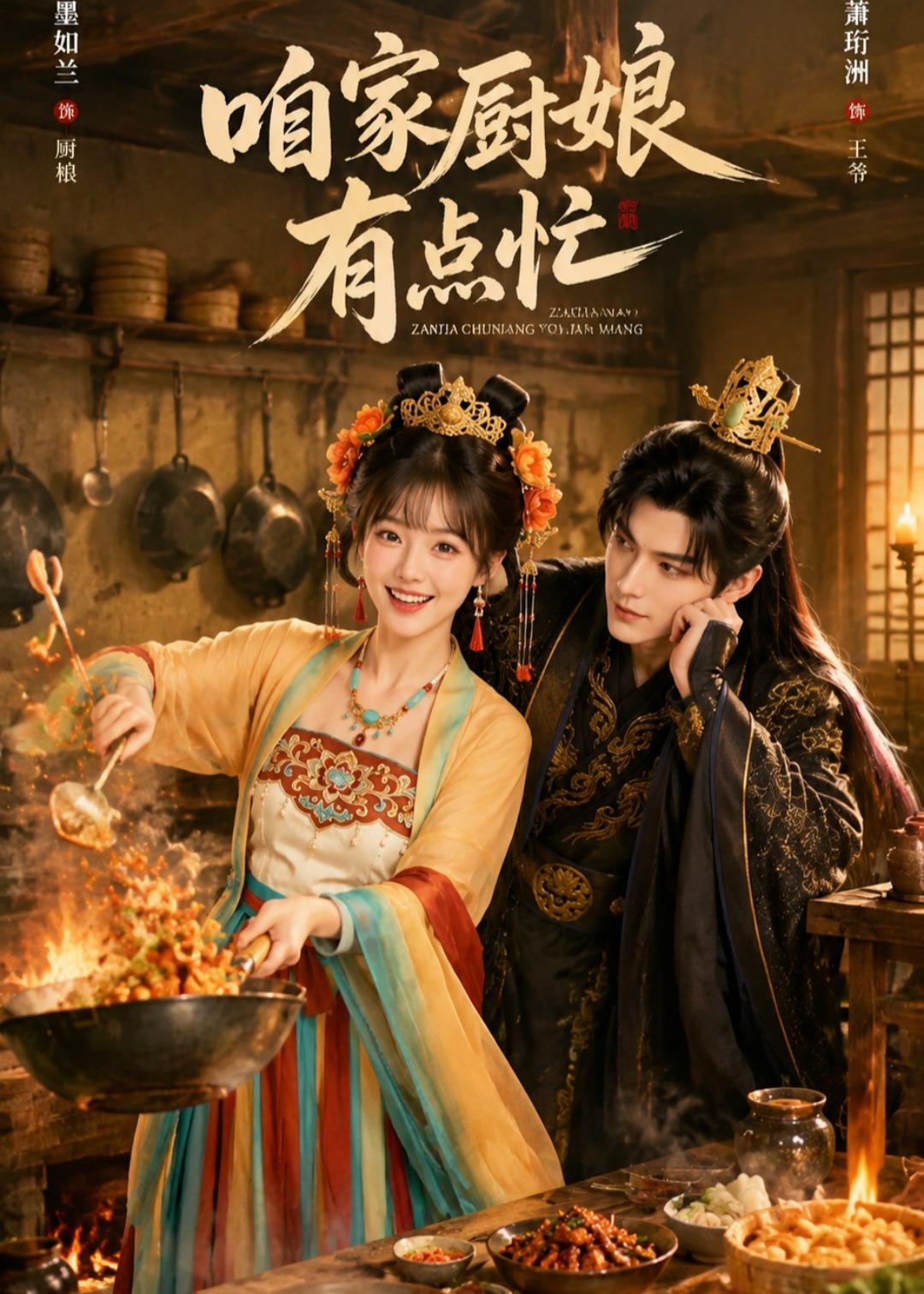 咱家厨娘有点忙(全集)