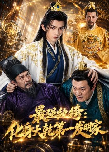 最强纨绔：化身大乾第一发明家(全集)