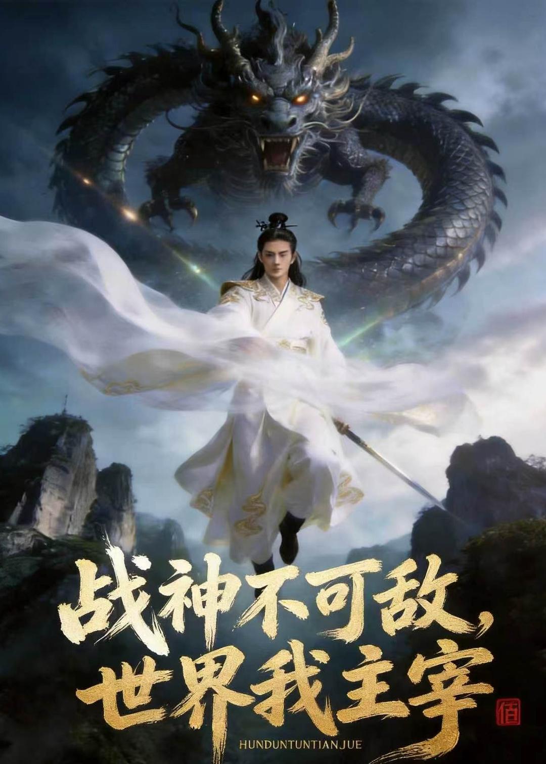 战神不可敌，世界我主宰(全集)