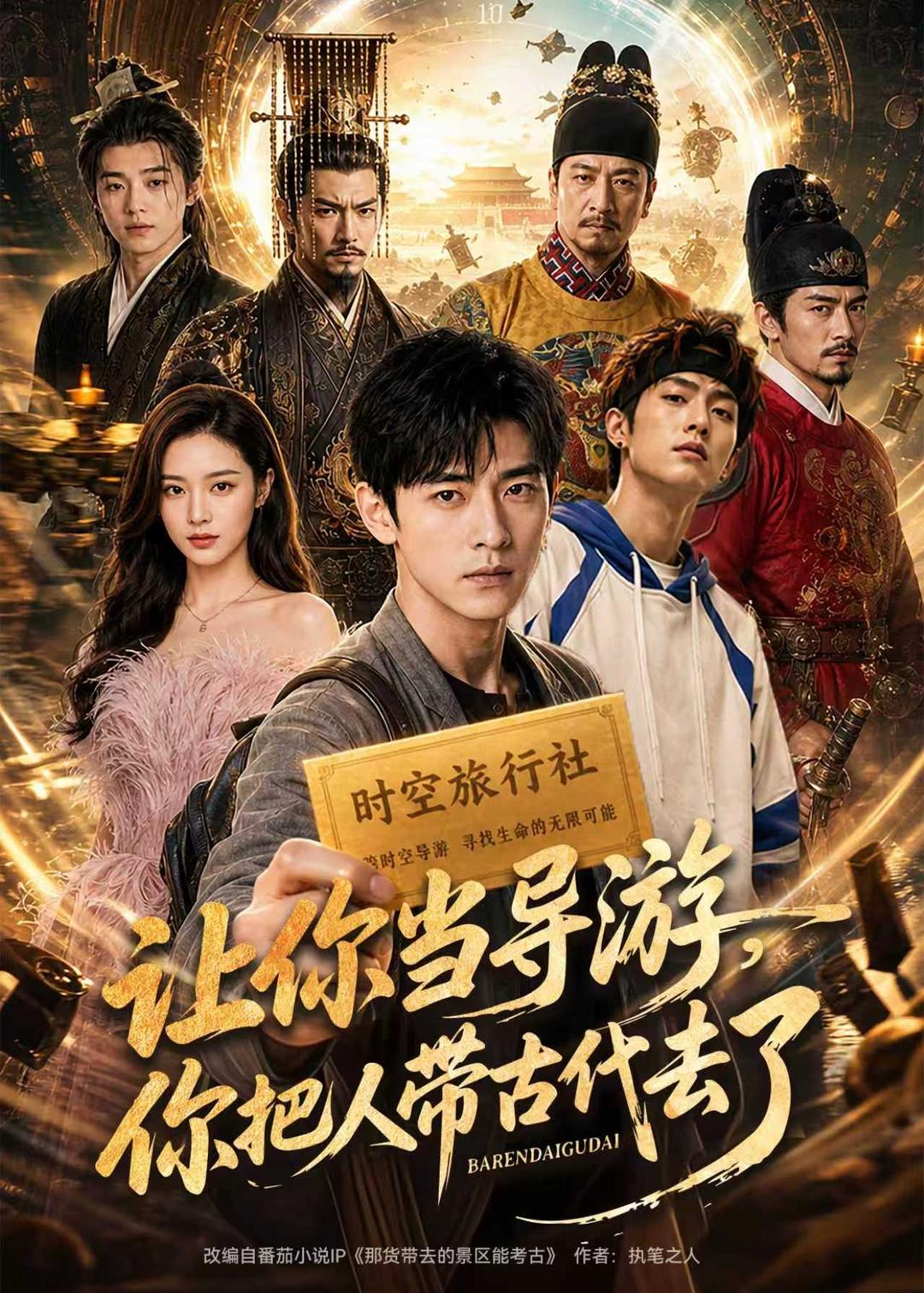 让你当导游，你把人带古代去了(全集)