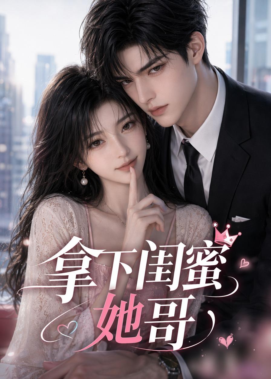 拿下闺蜜她哥(全集)