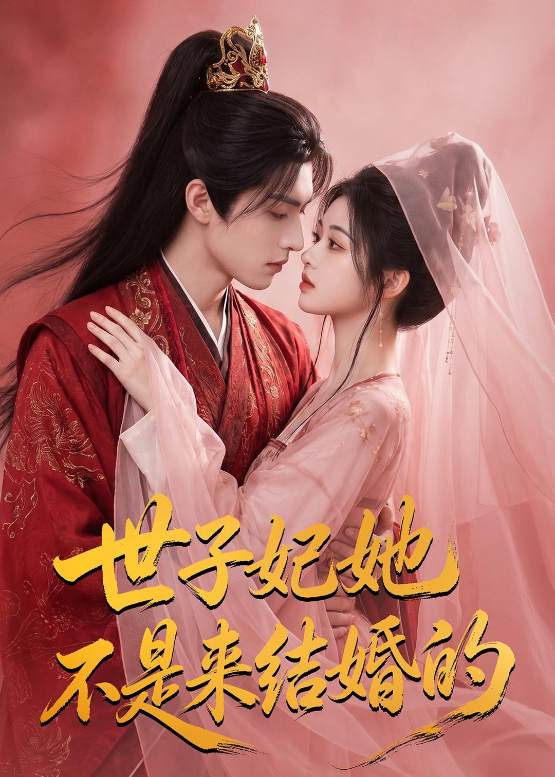 世子妃她不是来结婚的(全集)