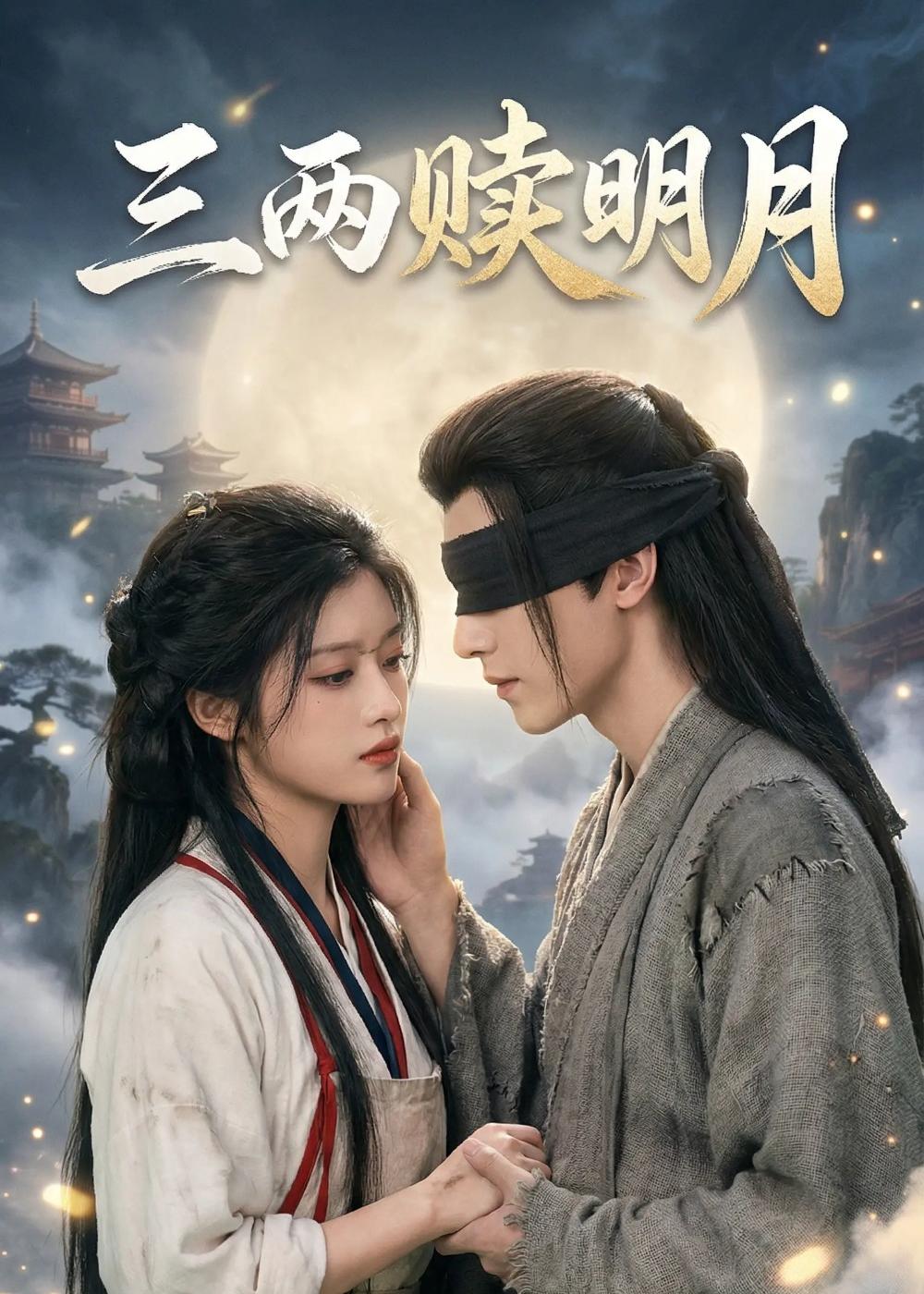 三两赎明月(全集)