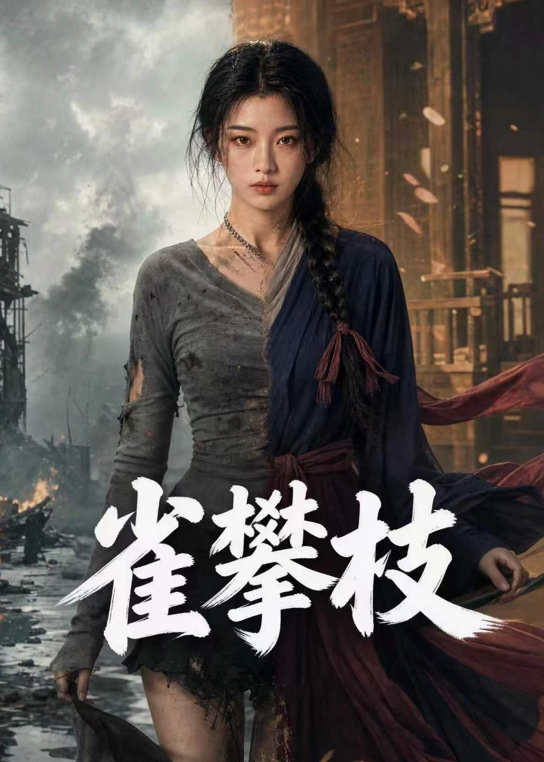 雀攀枝(全集)