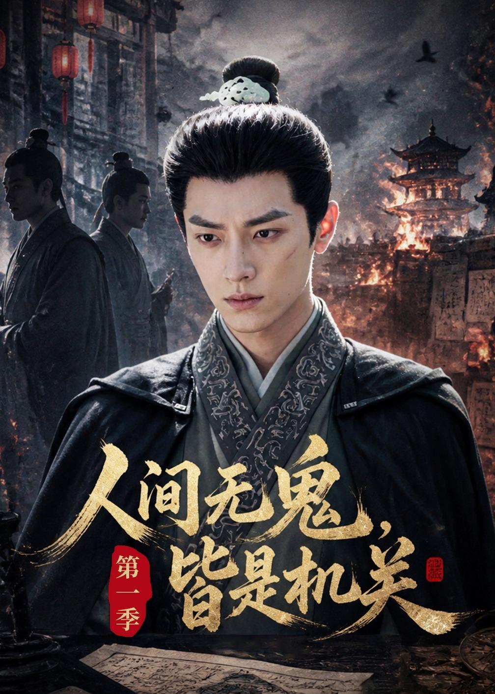 人间无鬼，皆是机关第一季(全集)
