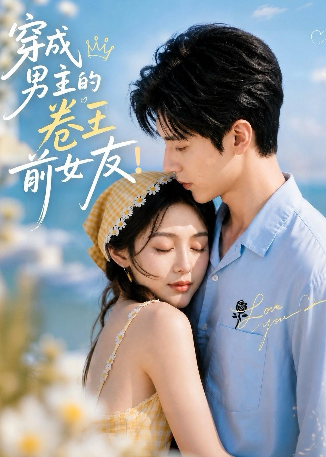穿成男主的卷王前女友(全集)