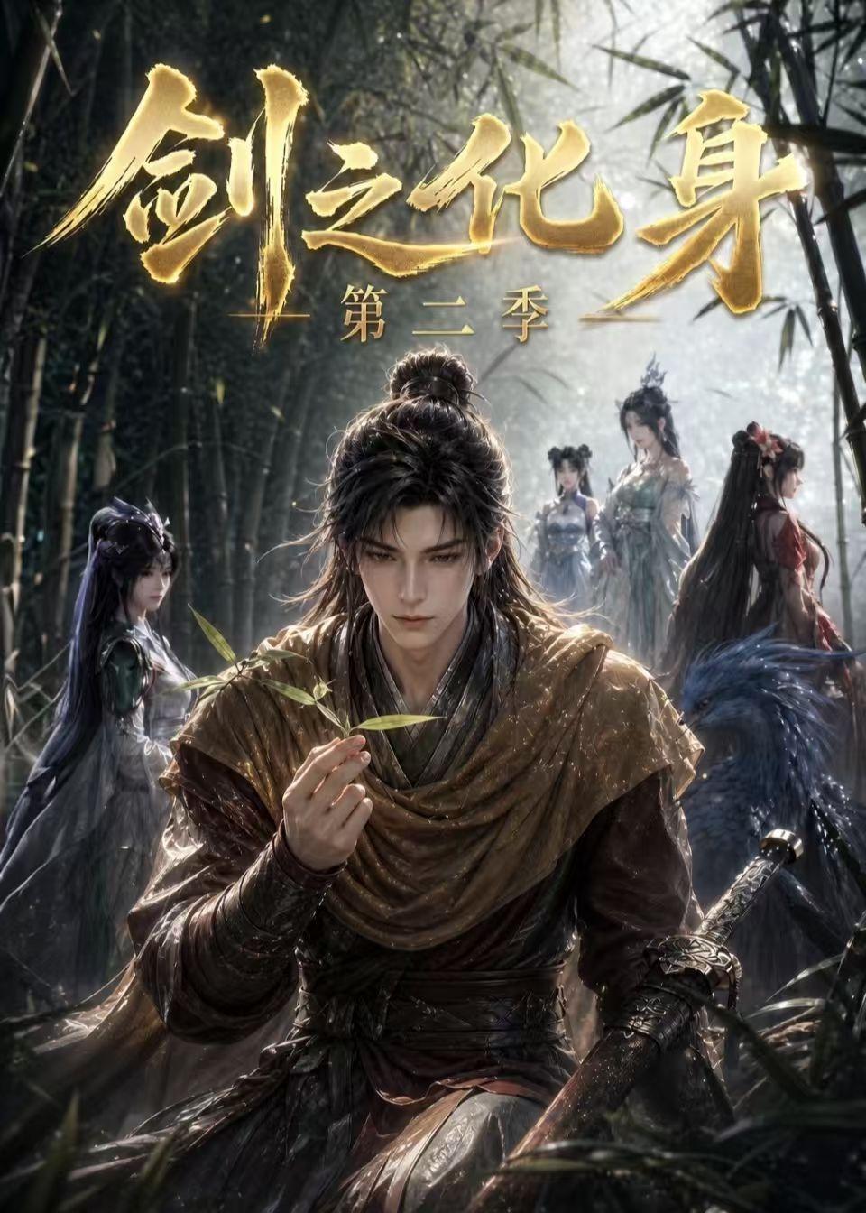 剑之化身第二季(全集)