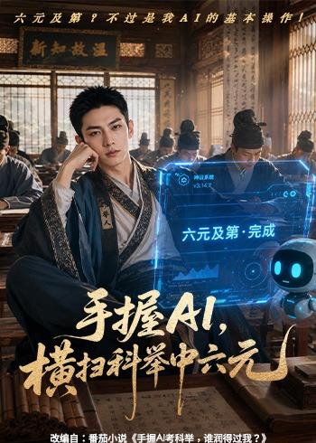 手握AI，横扫科举中六元(全集)
