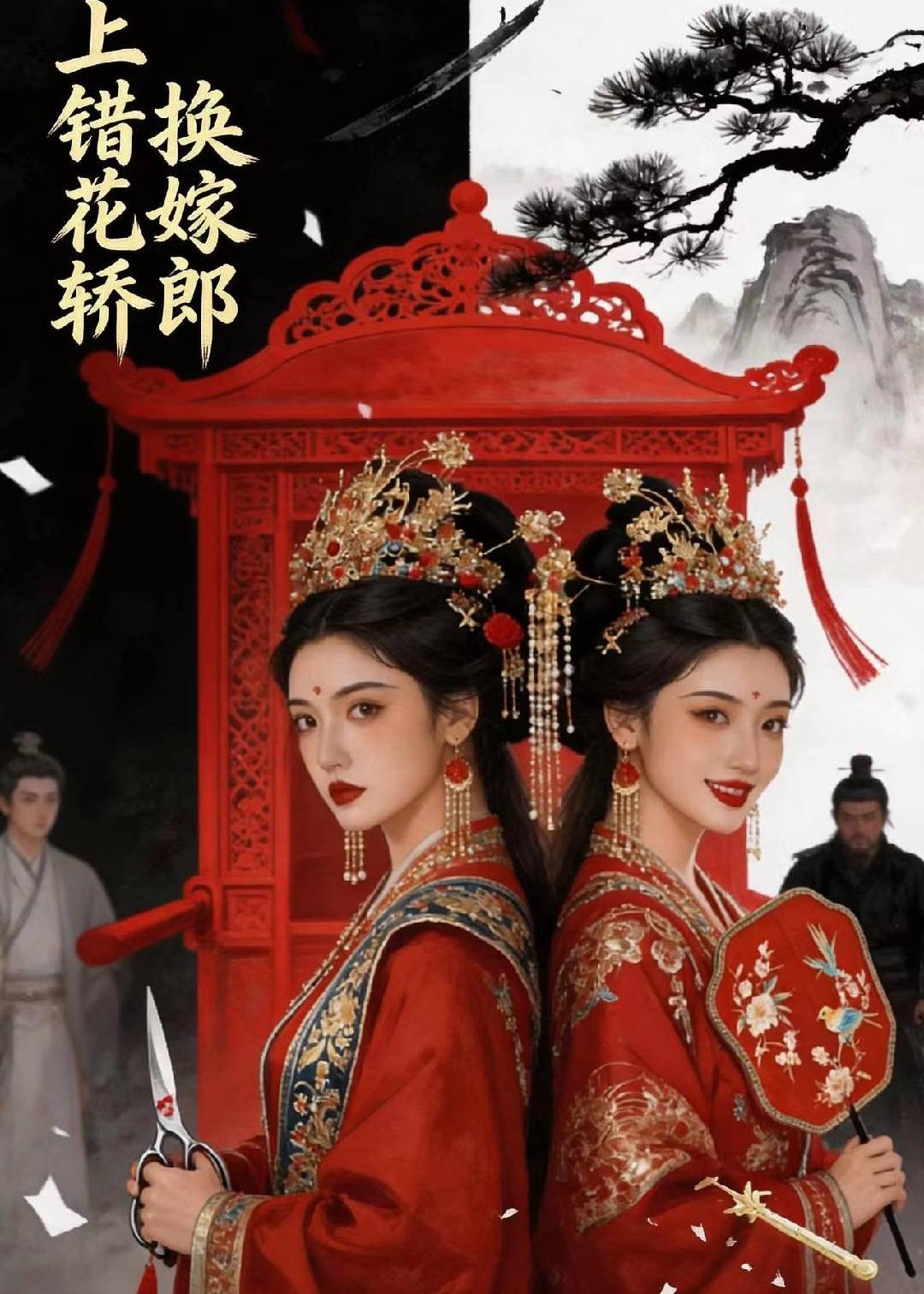 上错花轿，换嫁郎(全集)