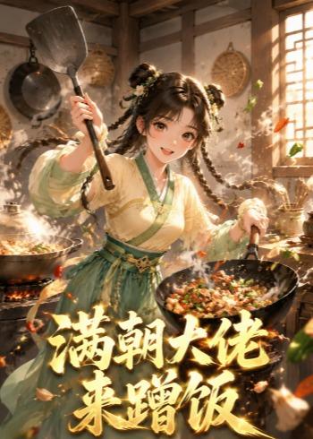满朝大佬来蹭饭(全集)
