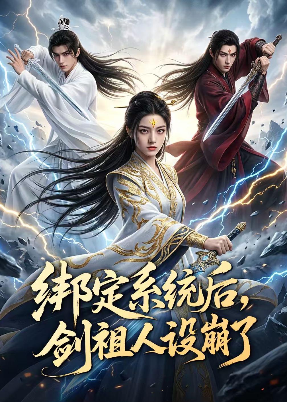 绑定系统后，剑祖人设崩了(全集)