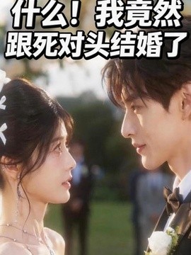 什么！我竟然跟死对头结婚了(全集)