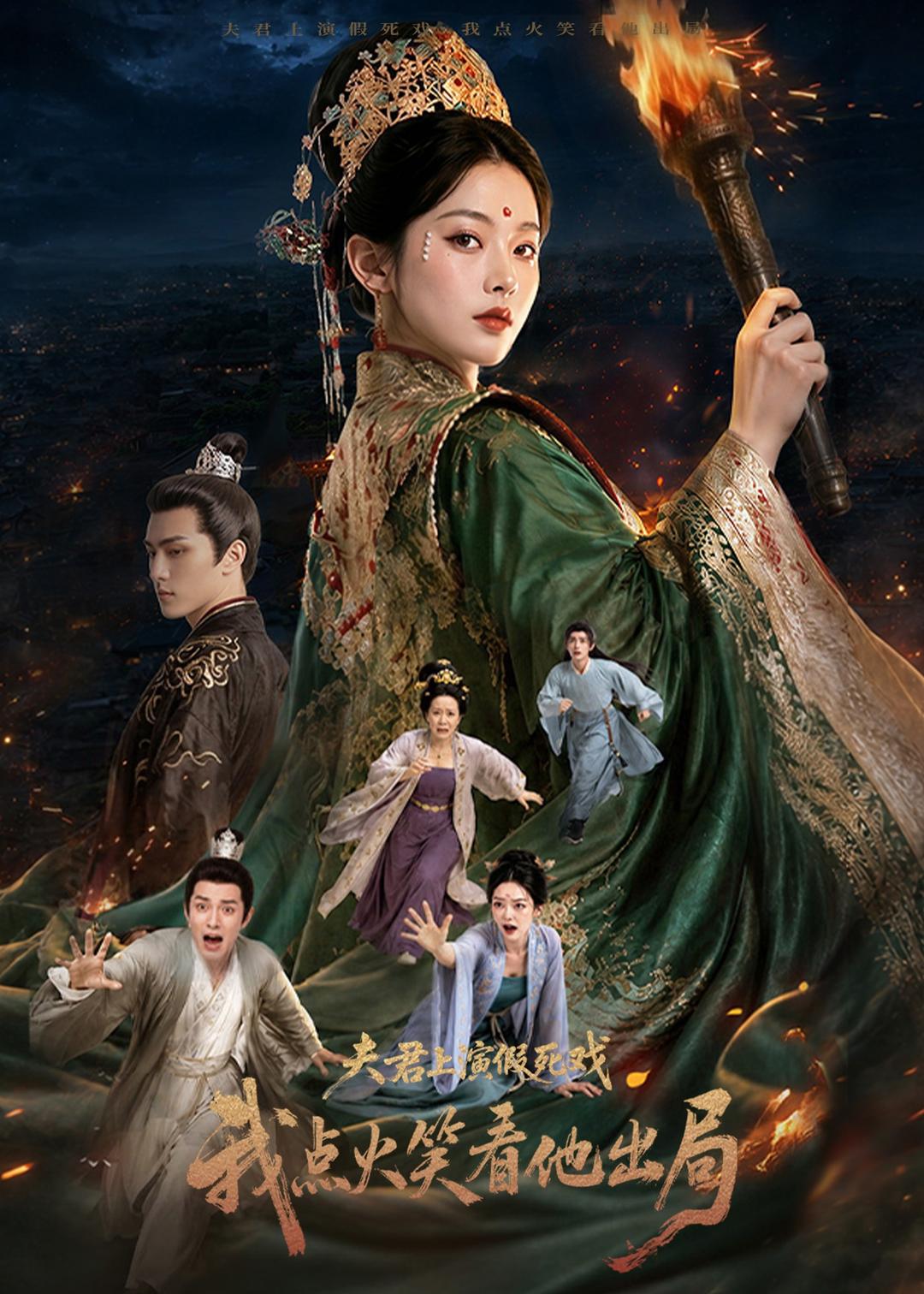 夫君上演假死戏我点火笑看他出局(全集)
