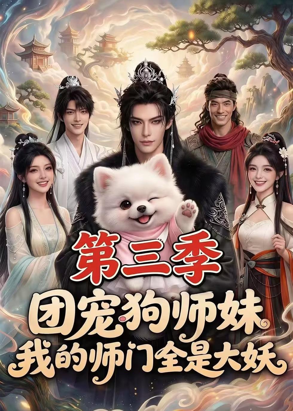 团宠狗师妹，我的师门全是大妖第三季(全集)