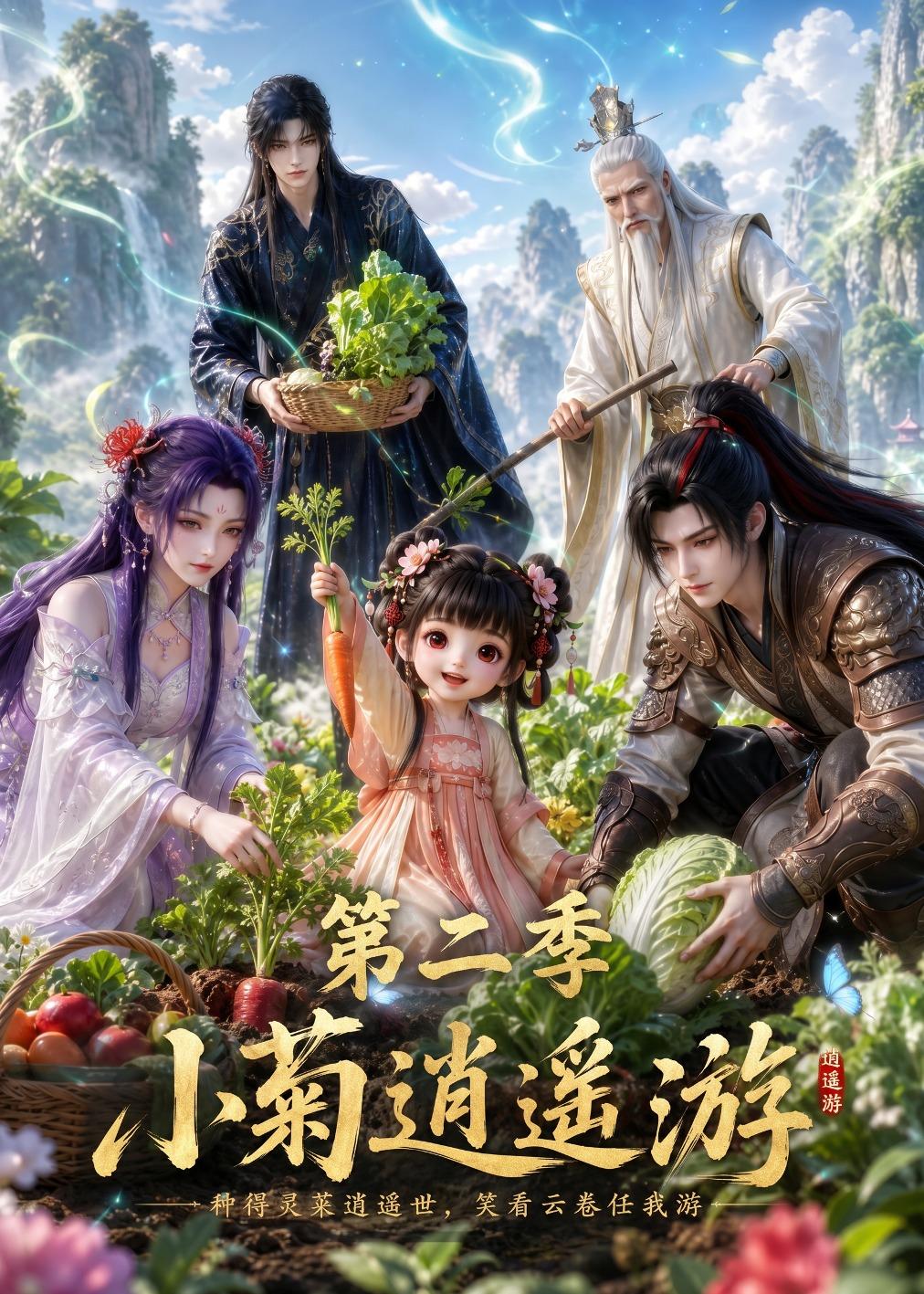 小菊逍遥游第二季(全集)