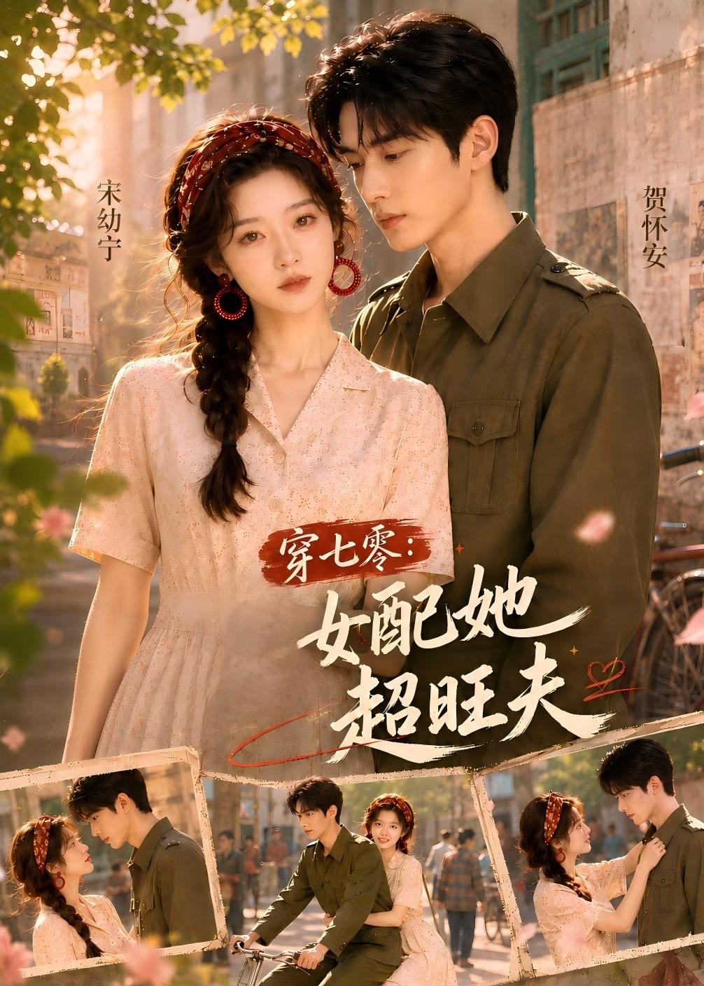 穿七零：女配她超旺夫(全集)