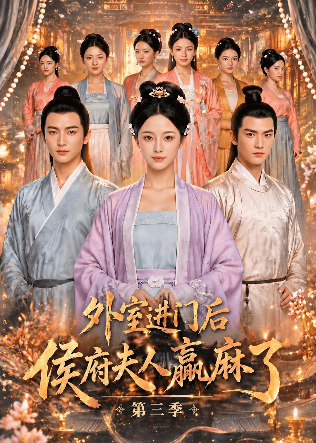 外室进门后，侯府夫人赢麻了第三季(全集)