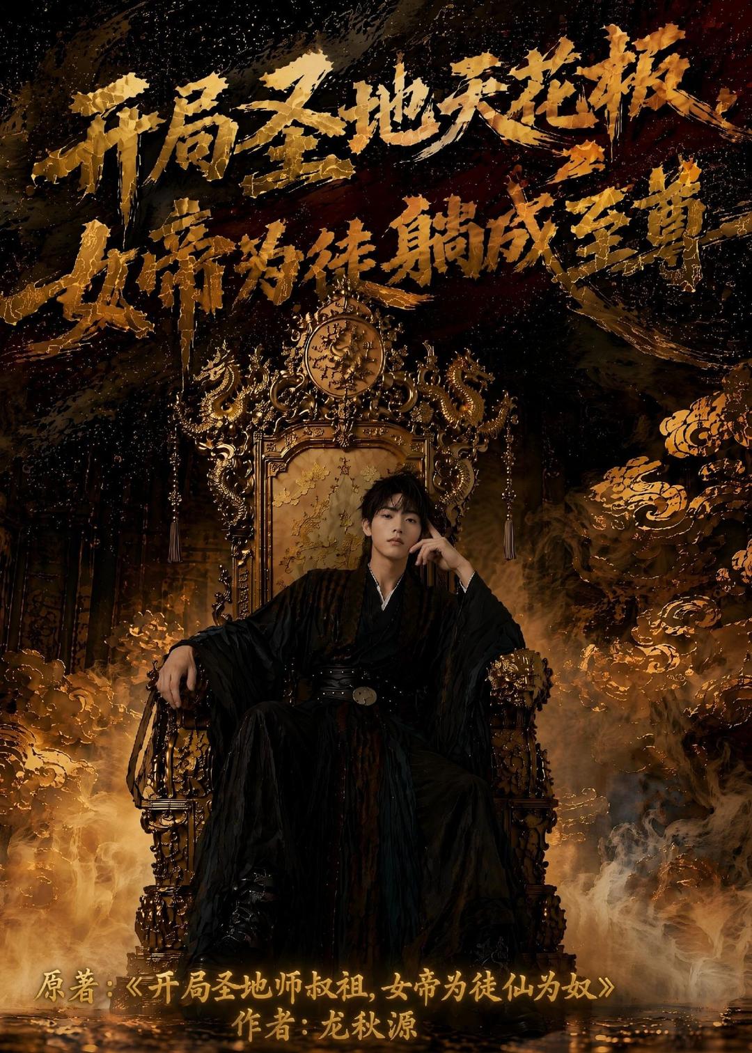 开局圣地天花板，女帝为我躺成至尊(全集)