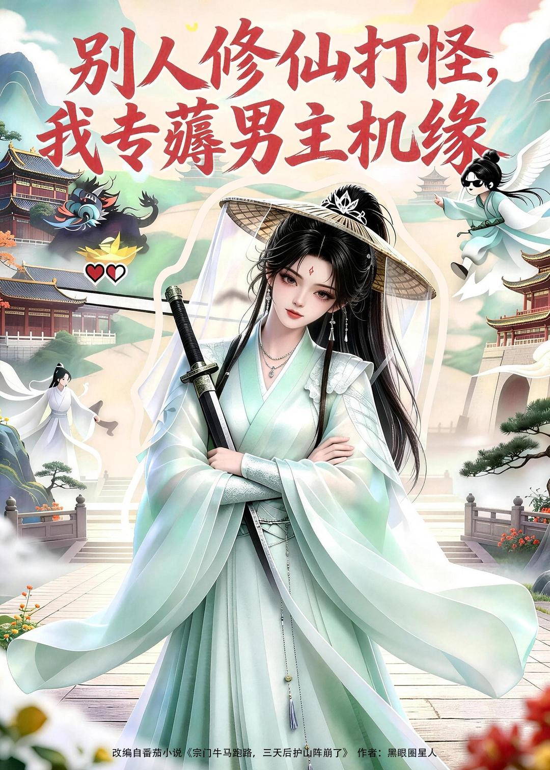 别人修仙打怪我专薅男主机缘(全集)