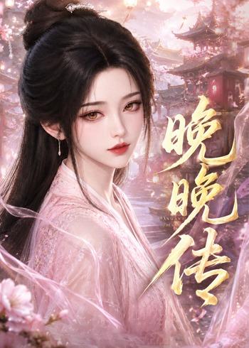 晚晚传(全集)