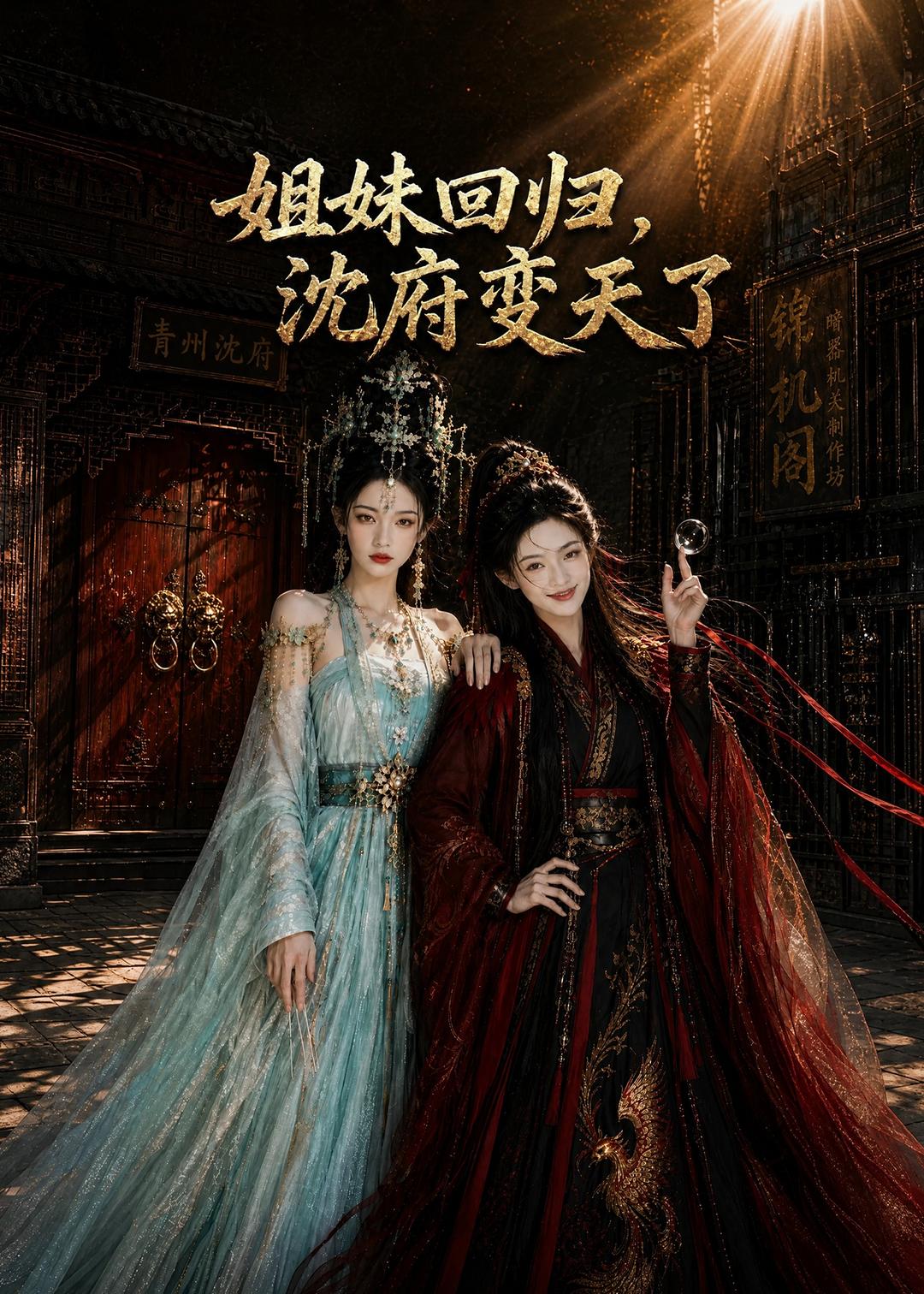 姐妹回归，沈府变天了(全集)