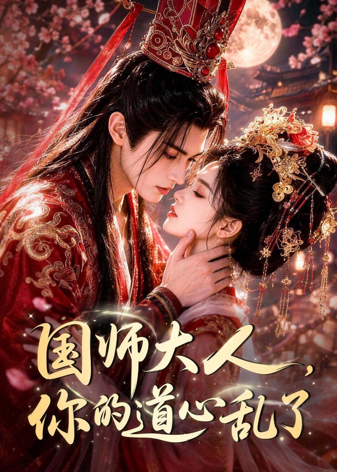 国师大人，你的道心乱了(全集)
