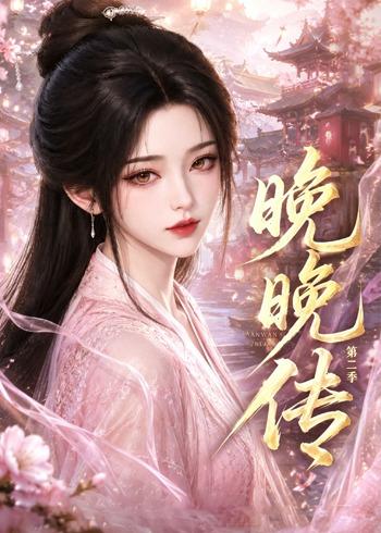 晚晚传第二季(全集)