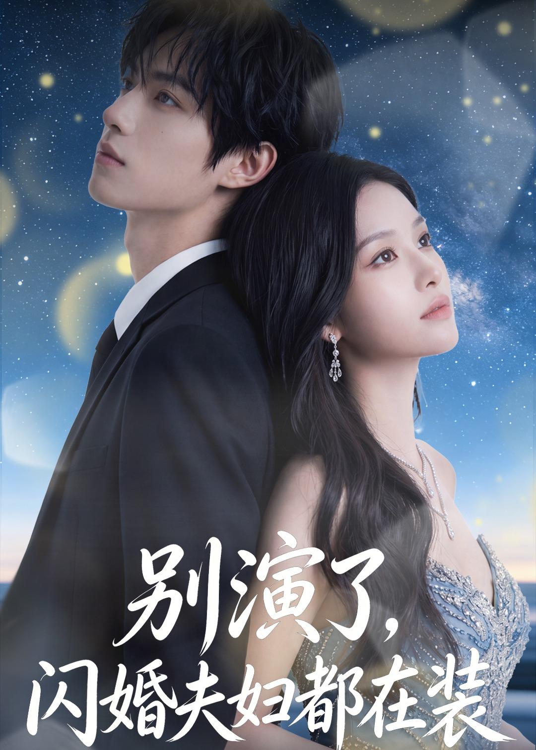 别演了，闪婚夫妇都在装(全集)