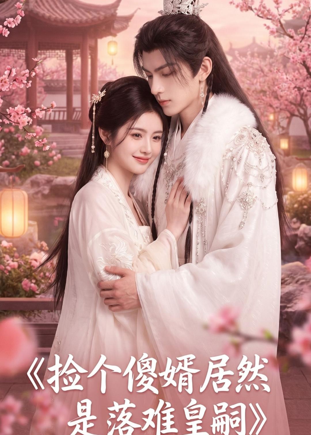 捡个傻婿居然是落难皇嗣(全集)