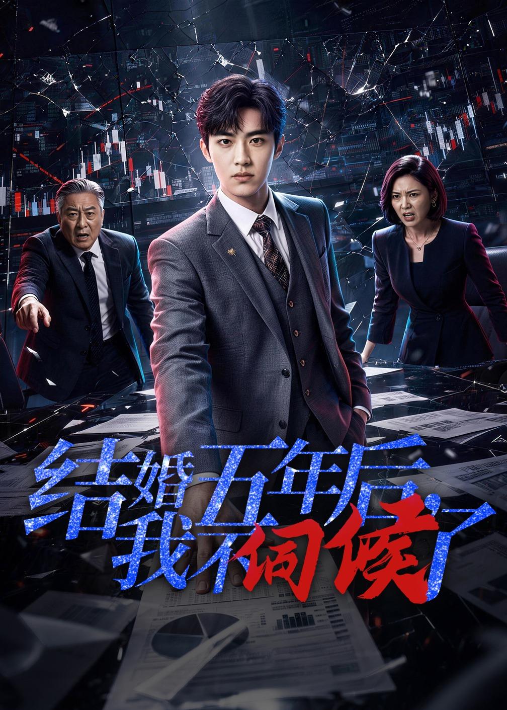 结婚五年后，我不伺候了(全集)
