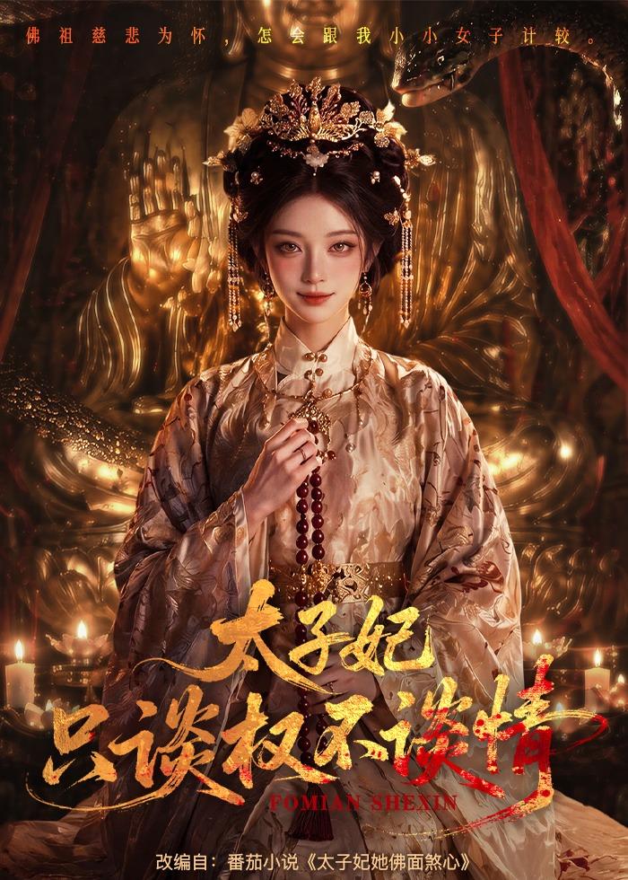 太子妃只谈权不谈情(全集)
