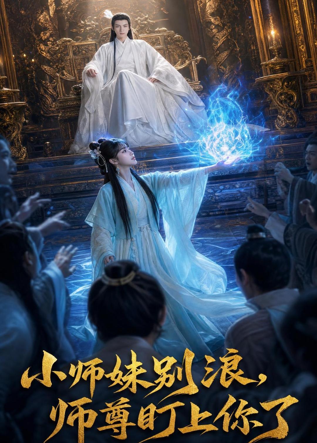 小师妹别浪,师尊盯上你了(全集)