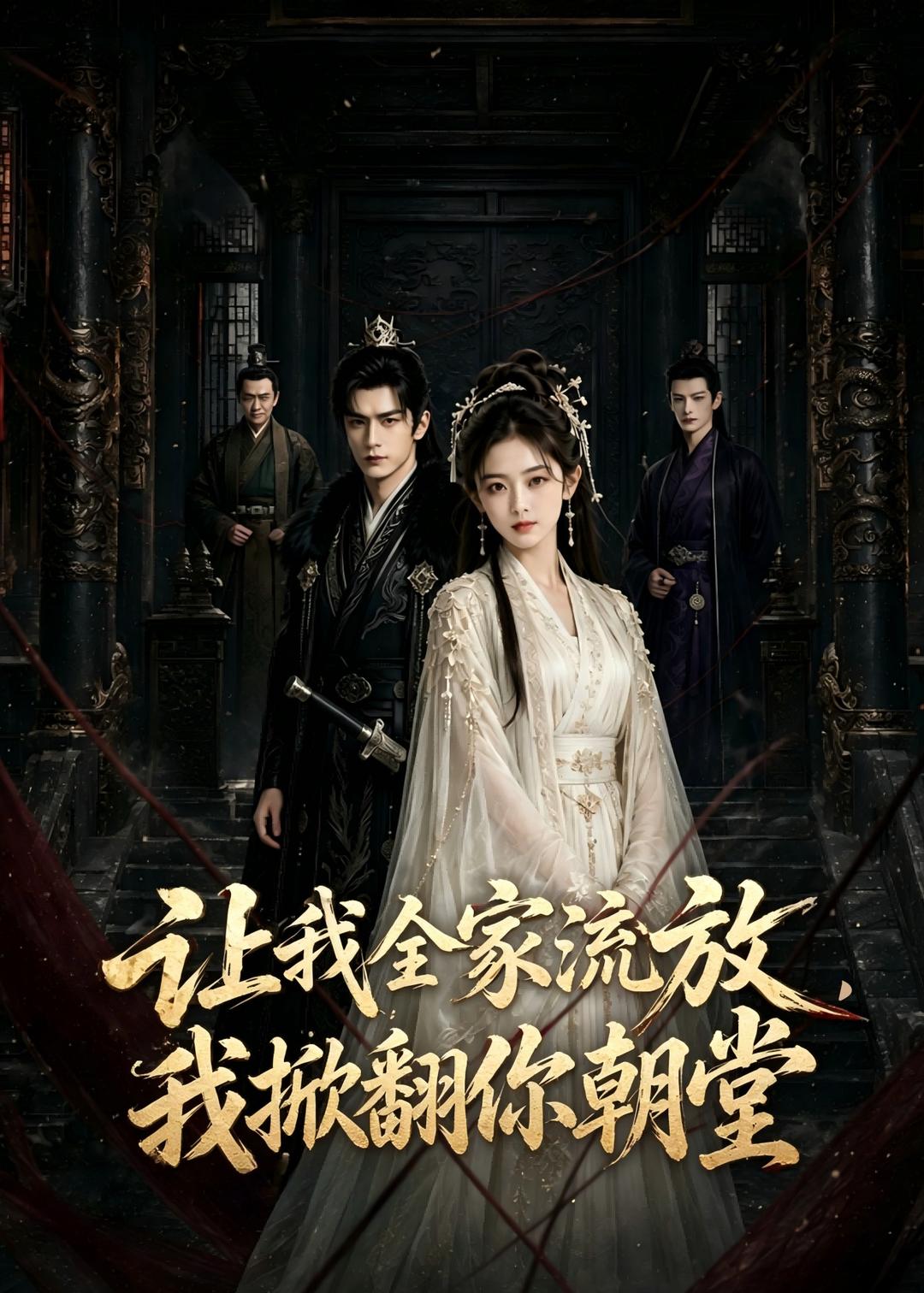 让我全家流放，我掀翻你朝堂(全集)