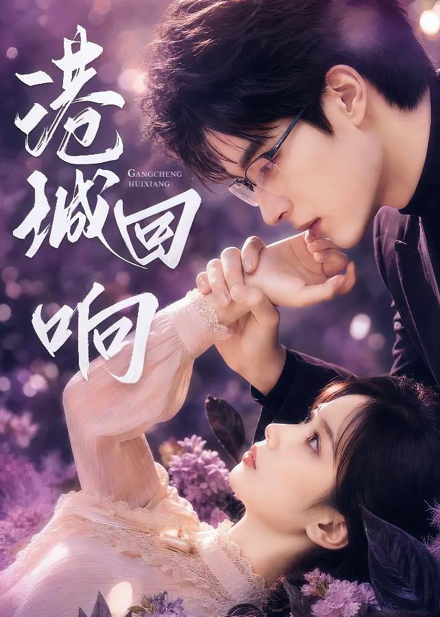 港城回响(全集)