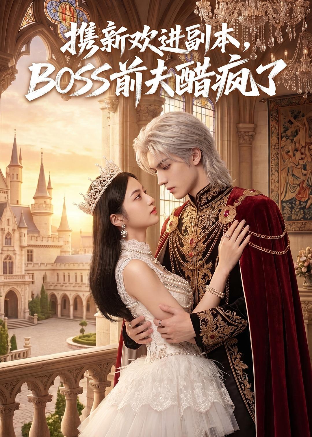 携新欢进副本，BOSS前夫醋疯了(全集)