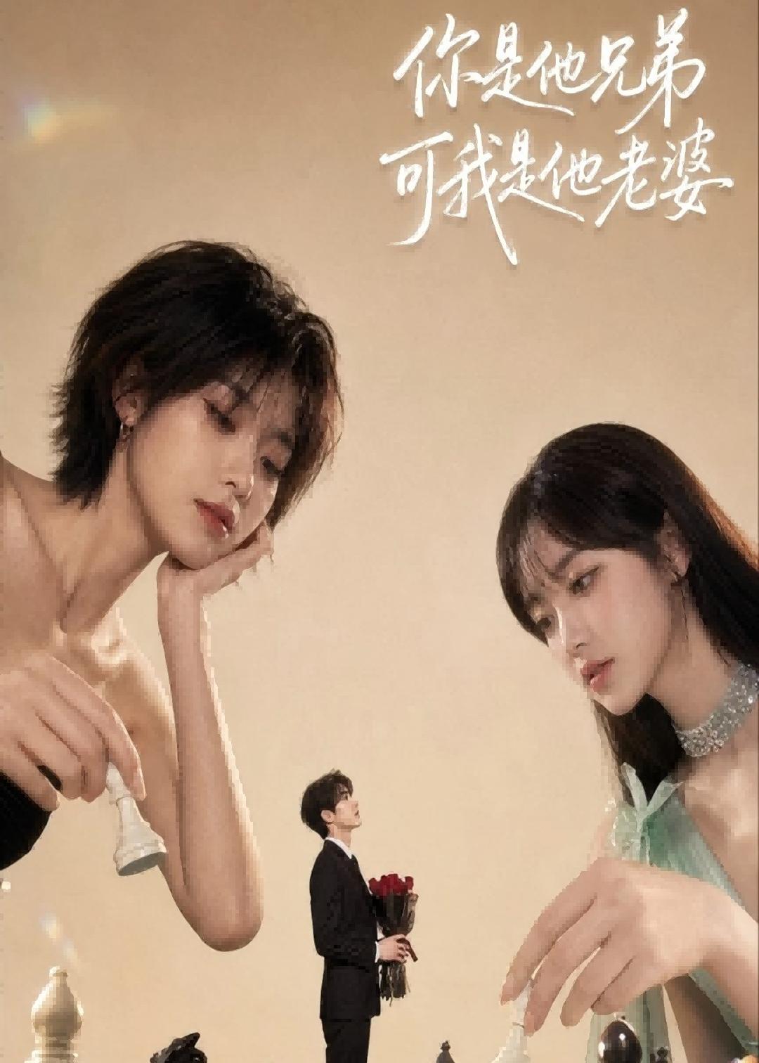 你是他兄弟，可我是他老婆(全集)