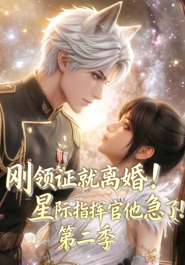 刚领证就离婚！星际指挥官他急了！第二季(全集)