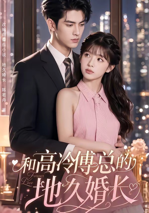 和高冷傅总的地久婚长(全集)