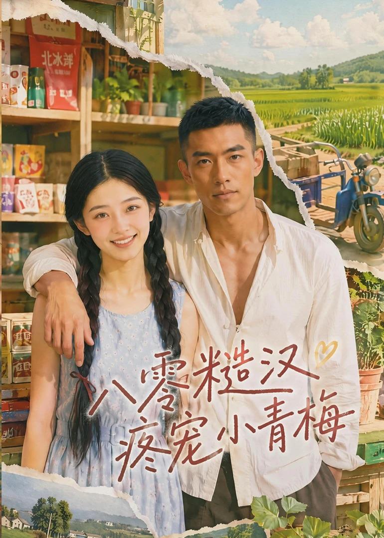 八零糙汉疼宠小青梅(全集)