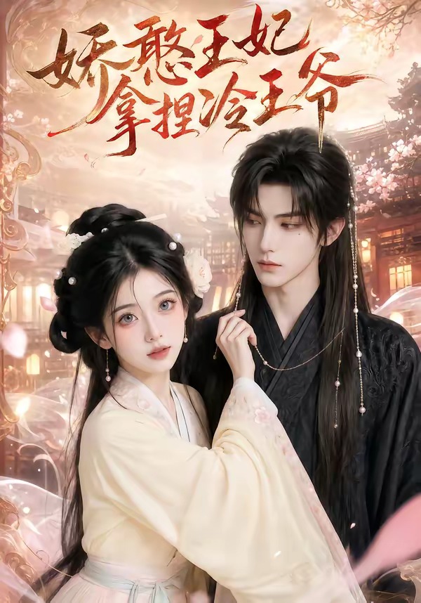 娇憨王妃拿捏冷王爷(全集)