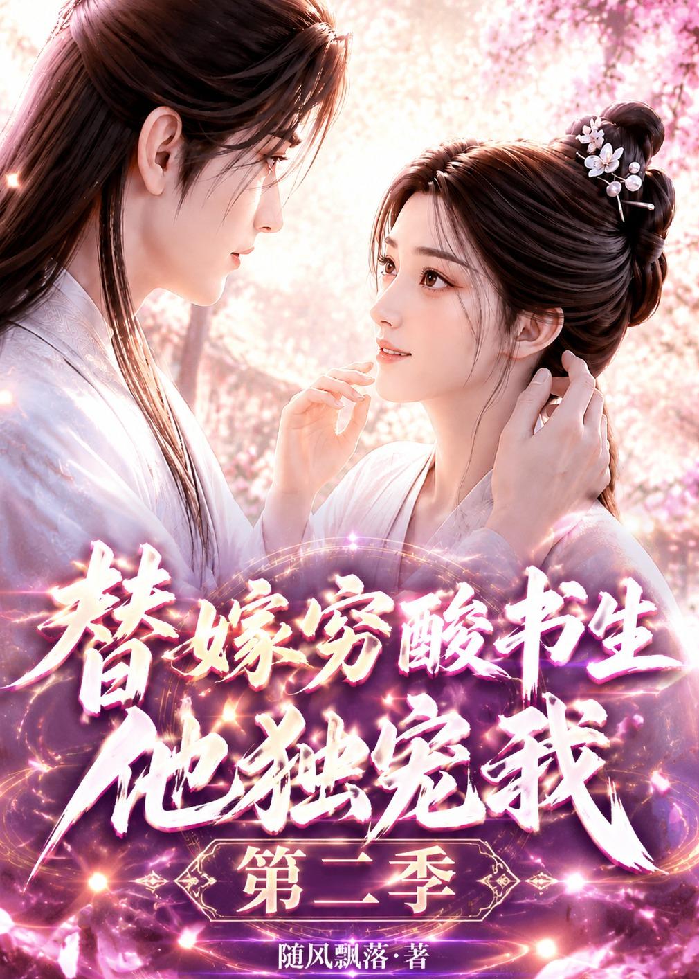 替嫁穷酸书生他独宠我第二季(全集)